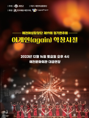 예천군, 예천여성합창단 제19회 정기연주회 개최