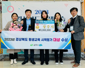 상주시, 경상북도 평생교육 시책 평가 `대상` 수상