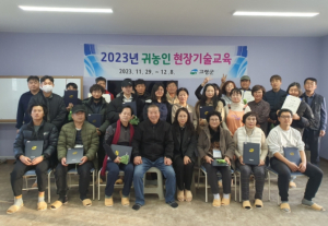 고령군, 2023년 귀농인 현장기술 교육 수료