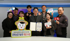 경북농업기술원, 농촌진흥 소셜미디어 대상 수상!