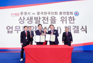 문경시, 중국한국인회총연합회와 상생 발전을 위한 업무협약 체결