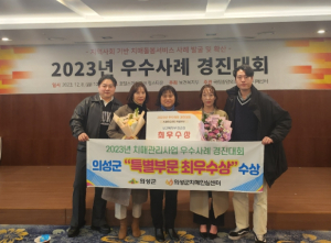 의성군, 2023년 보건복지부 치매관리사업 우수사례경진대회 특별부문 최우수상 수상