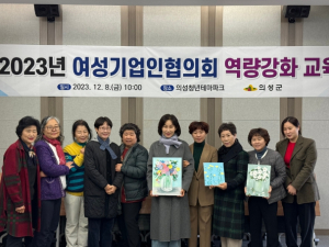 의성군, (사)경상북도여성기업인협의회 의성지회 역량강화 교육 실시
