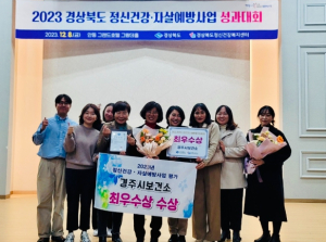 경주시, 2023년 정신건강·자살예방사업 평가 최우수 기관상 수상