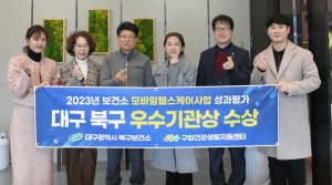 운영 사례 공모 평가`보건소 모바일헬스케어사업`부문  대구 북구보건소 우수 기관상 수상