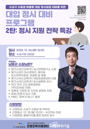 수성구진로진학지원센터, 2024년 정시대비프로그램 운영