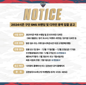 김천상무, 2024시즌 영상 업체 & SNS 브랜딩 및 디자인 업체 공개 입찰