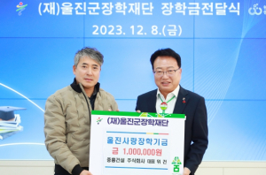 중흥건설 주식회사, 울진군에 울진사랑 장학기금 기탁