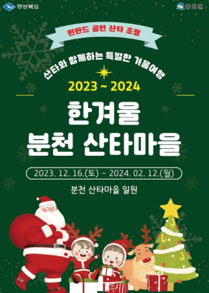 봉화는 매일이 크리스마스, 동화 속 산타마을로 출발!!