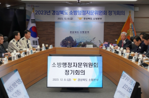 경북도, 소방행정자문위원회 정기회의 개최