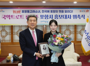 신동가요제 우승 ‘포항 돌고래소녀’ 류연주, 포항시 홍보대사 위촉