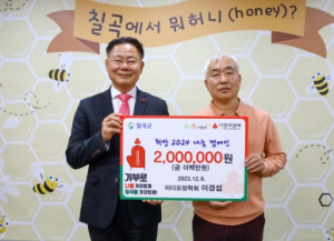 이디오장학회, 칠곡군에 이웃돕기 성금 전달