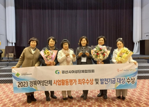 경산시여성단체협의회 2023년 사업활동평가 최우수상 및 발전기금 대상 수상