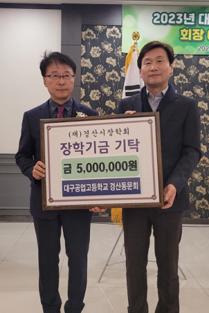 대구공업고등학교 경산동문회, (재)경산시장학회에 5백만원 기탁