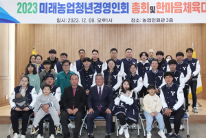 예천군, 미래청년농업경영인회 총회 및 회원단합대회 개최