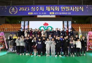 2023 상주시체육회 연말시상식 개최