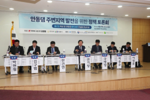 국회서 안동댐 주변지역 발전 위한 정책토론회 열려