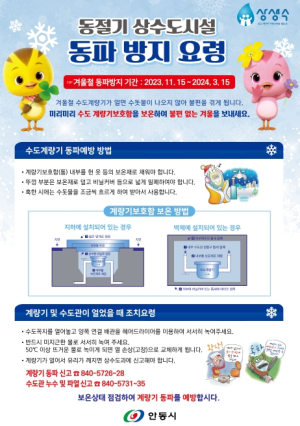 안동시, 겨울철 한파대비 상･하수도 종합대책 수립 운영