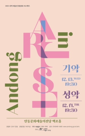 안동문화예술의전당, 지역 예술인 활성화 프로젝트 Artist in Andong 공연