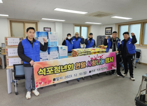 봉화군 석포면 청년회, 연말 사랑나눔 행사