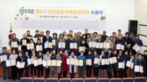 의성조문국박물관, 제9기 박물관대학 수료식 개최