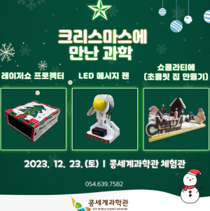 영주시 콩세계과학관, 과학교실 ‘크리스마스에 만난 과학’ 운영