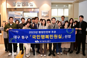 대구 동구, 국민행복민원실 인증 현판 게시