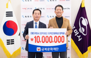 구미시 (재)금복문화재단, 지역인재육성 장학금 1천만 원 기탁