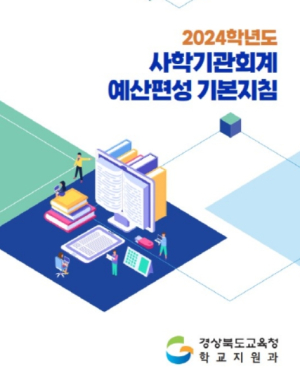 경북교육청, 사학기관 예산 편성·재정 운용 건전성 강화