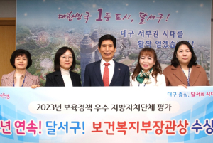 달서구, 2년 연속 보육정책 평가 보건복지부장관상 수상