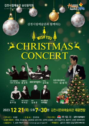김천시,『크리스마스 콘서트(Christmas Concert)』 개최