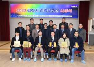 2023 김천시 건축문화상 성황리 개최