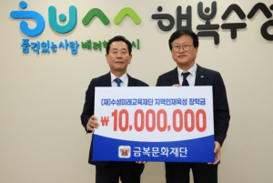 (재)금복문화재단, 수성미래교육재단에 장학금 1천만원 기탁