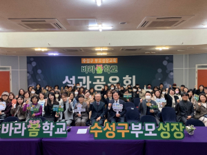 수성구, ‘부모성장교육 바라봄학교 성과공유회’ 개최