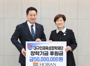 대구시교육청 호반장학재단, 지역인재 장학금 5천만 원 대구인재육성장학재단에 기탁