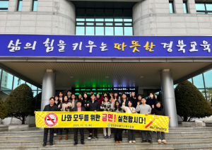 울진교육지원청, 흡연예방 및 금연실천 캠페인 실시