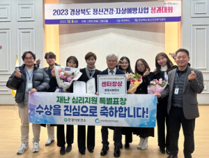 문경시, 2023년 재난심리지원 특별표창 수상