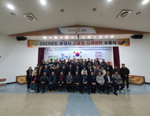 2023년 문경시 고품질 사과대학 수료식 개최