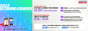 대구광역시 도시재생 소통의 장, 『2023 대구창의도시재생위크』 개최