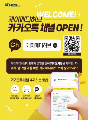 케이메디허브, 카카오 채널 신설 홍보 강화