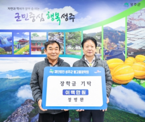 풍산친환경촌에큰집쌀작목반 대표 정병완, 참사랑농장 대표 손근식 (재)성주군별고을장학회 장학금 기탁