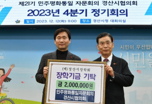 민주평화통일자문회의 경산시협의회, (재)경산시장학회에 2백만원 기탁