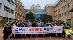 경산시, ‘안전 캠페인 특별주간