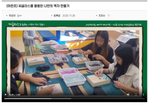 지구를 지키는 아이디어, 메이킹 ON! 김천교육지원청, 메이커페스티벌 홈페이지 공개