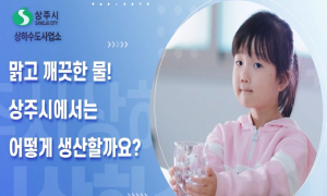 상주시 상하수도사업소, 깨끗하고 안전한 수돗물 홍보영상 제작