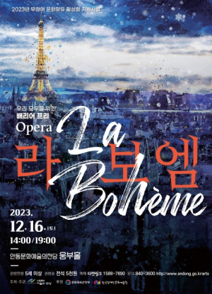 안동문화예술의전당, 배리어 프리로 즐기는 오페라 `라 보엠`