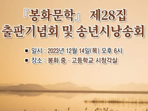 한국문인협회 봉화지부, 송년 시 낭송회 개최