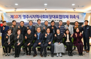 영주시, 제10기 지역사회보장대표협의체 위원 위촉