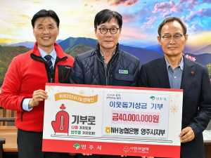 NH농협은행 영주시지부, 이웃돕기성금 4000만원 기탁