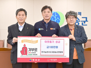 한국농촌지도자 청송군연합회, 이웃돕기 사랑의성금 100만원 기부